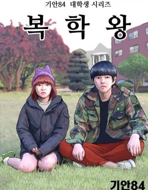  복학왕의 사회학 (부제 : 지방 청년들의 우짖는 소리) - 최종렬 -
