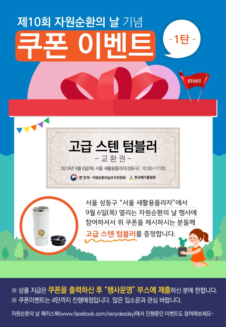  제10회 자원순환의 날 - 쿠폰 이벤트 1탄