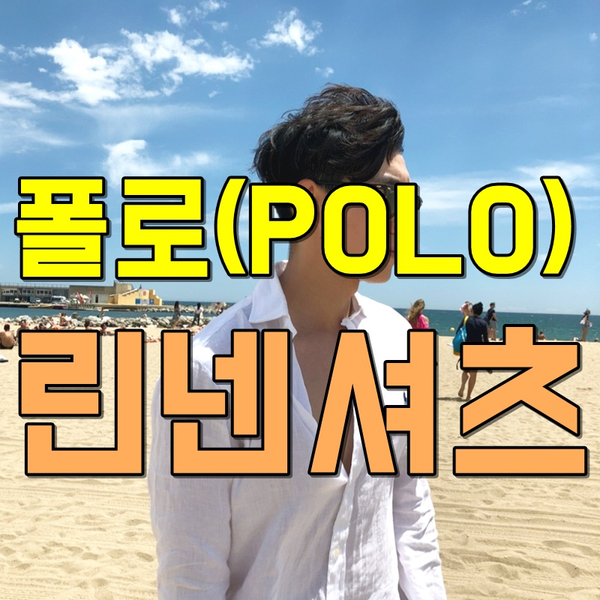  [남자 셔츠] 폴로 클래식핏 린넨셔츠 사이즈 및 후기