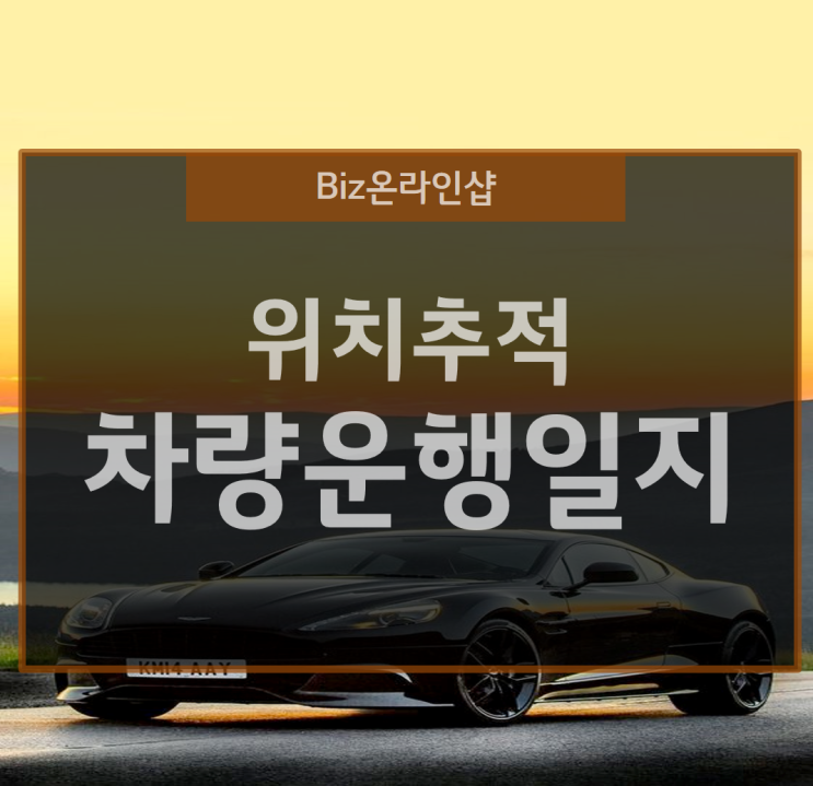  차량 운행 일지의 빠른 전송과 위치 파악 기능!