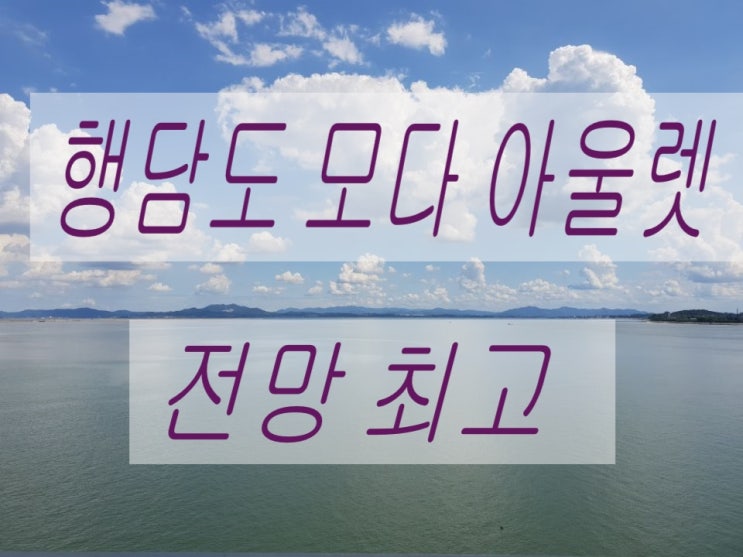  행담도 모다아울렛 전망대와 맛집도 있는 명소~