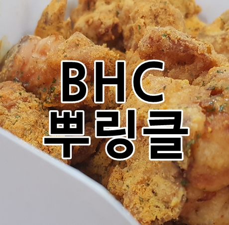 BHC뿌링클 뼈있는것은 진리
