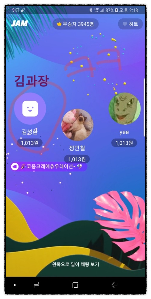  잼(JAM) 라이브 드디어 첫 1등 / 대국민 퀴즈쇼