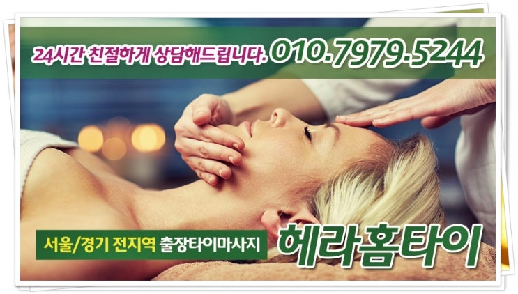 송파구타이마사지 받고 싶을때 집에서 받아요 송파구타이마사지 받고 싶을때 집에서 받아요