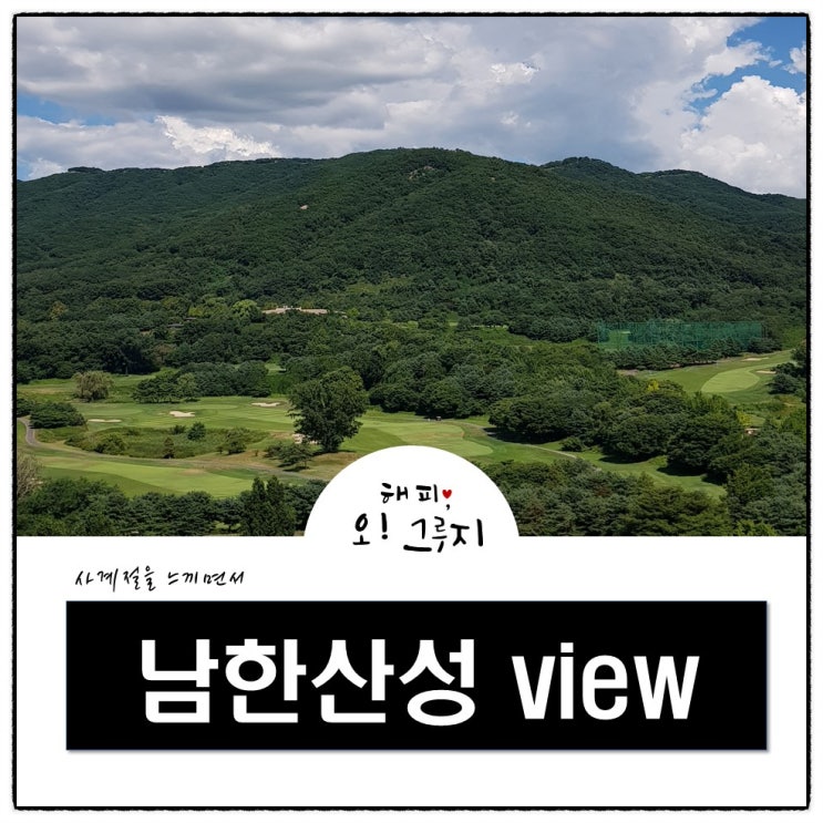  [오해피그루지의 일상] 남한산성 사계절의 변화