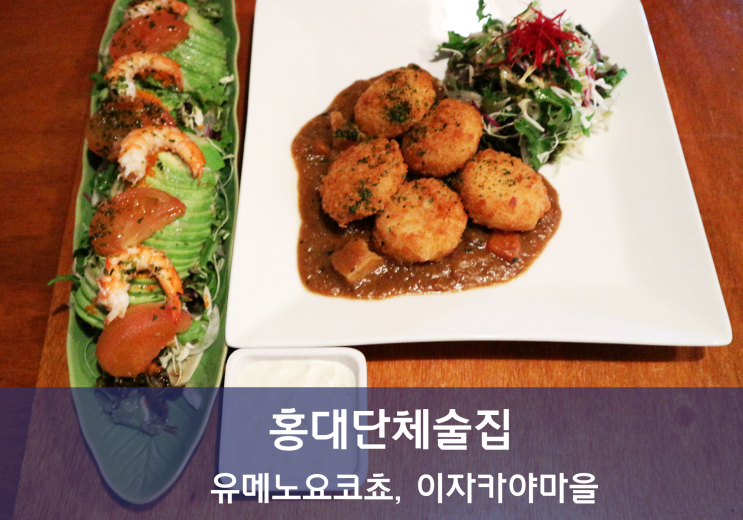  홍대단체술집 유메노요코쵸, 이자카야마을
