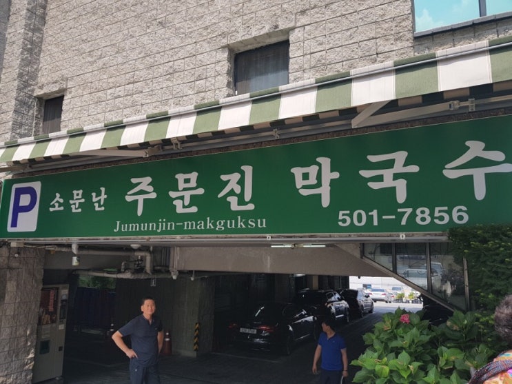  [부산 사직동 막국수] 소문난 주문진 막국수 ★2.5