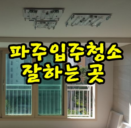  파주입주청소잘하는곳 맘편하게 맡기세요