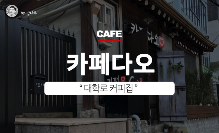  대학로 카페, 카페 다오