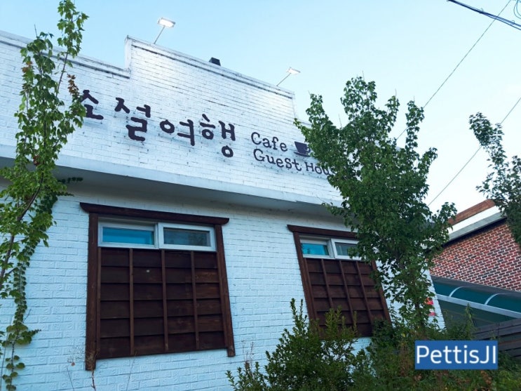 [군산 여행] 군산 연합 게스트하우스 파티 