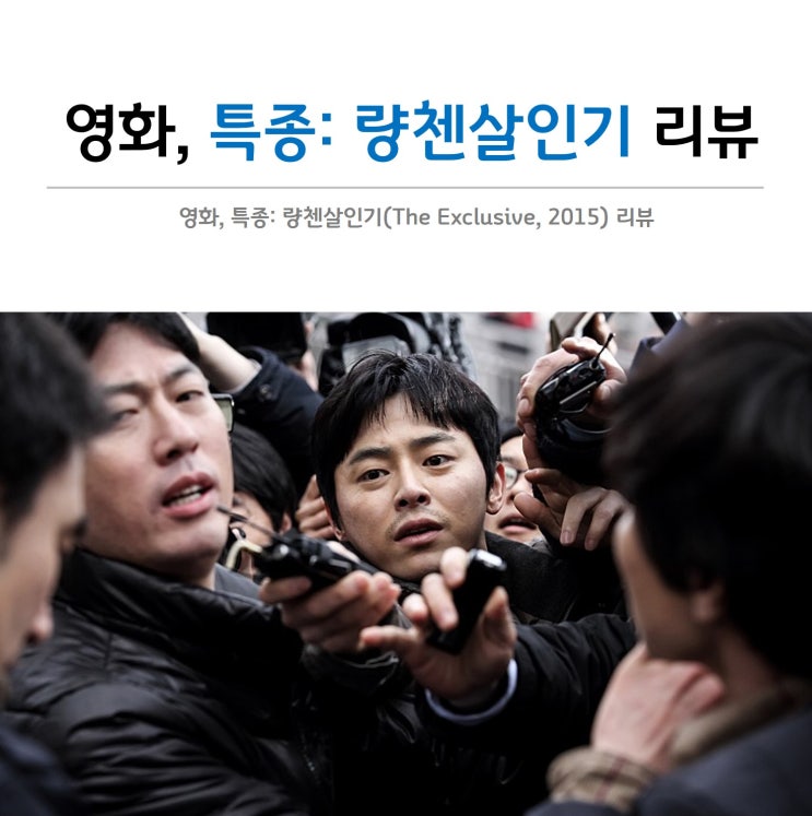 [영화] '특종: 량첸살인기(2015)' 후기