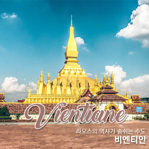  [라오스/비엔티안] 라오스의 역사가 숨쉬는 수도 비엔티안 짧게 반나절 여행하기
