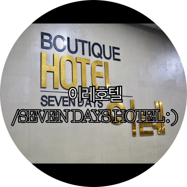 [부산숙박/대실 모텔 사상]이레호텔/SEVEN DAYS HOTEL : )