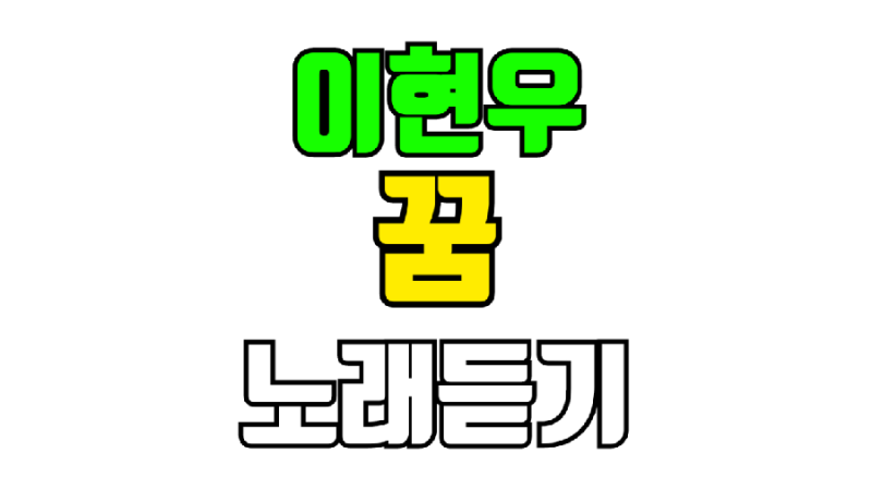 이현우 꿈 노래듣기 가사 작사 작곡