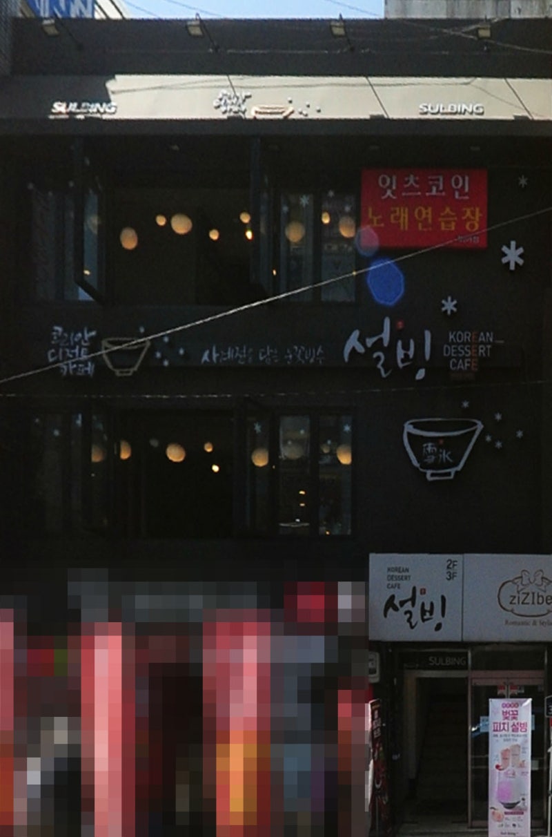 미아사거리역 설빙 리얼통통메론 : 네이버 블로그