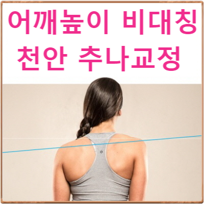  어깨 비대칭이 골반 높낮이 문제에 의한 경우 : 천안 골반교정