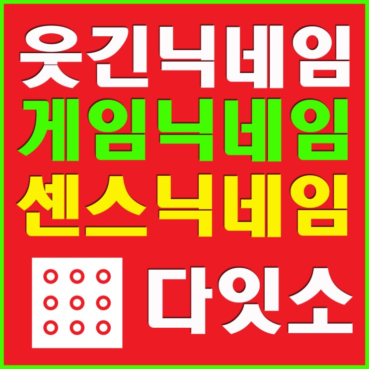  웃긴 닉네임 추천