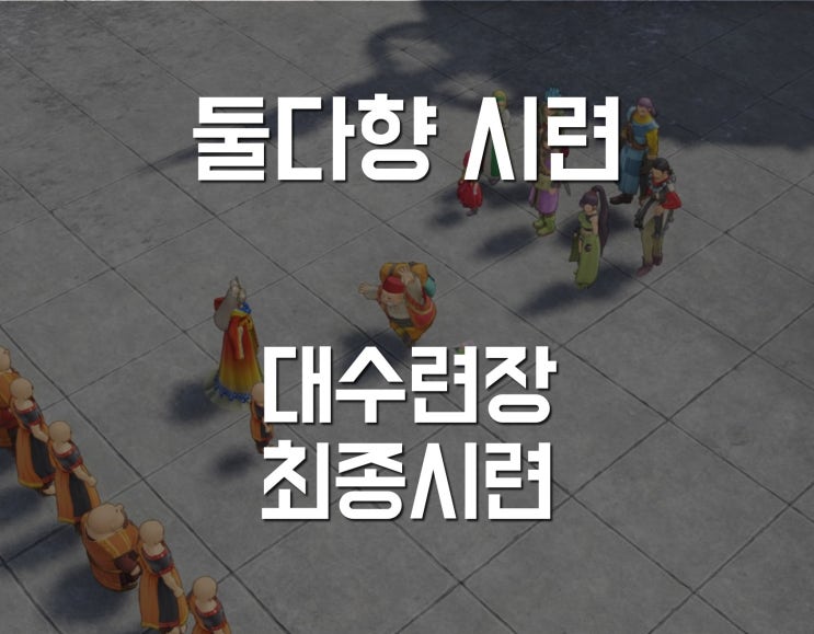  드래곤퀘스트11/드퀘11 공략 - 대수련장 최종 시련 공략