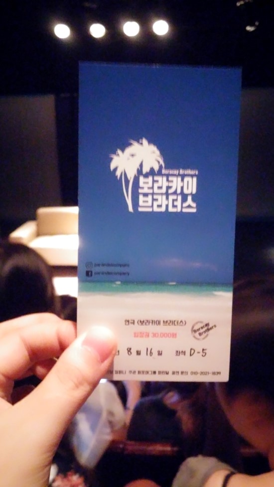  [연극]보라카이 브라더스 (재관람)