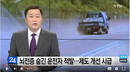 뇌전증 숨긴 운전자 적발...제도 개선 시급 / YTN 뇌전증 숨긴 운전자 적발...제도 개선 시급 / YTN