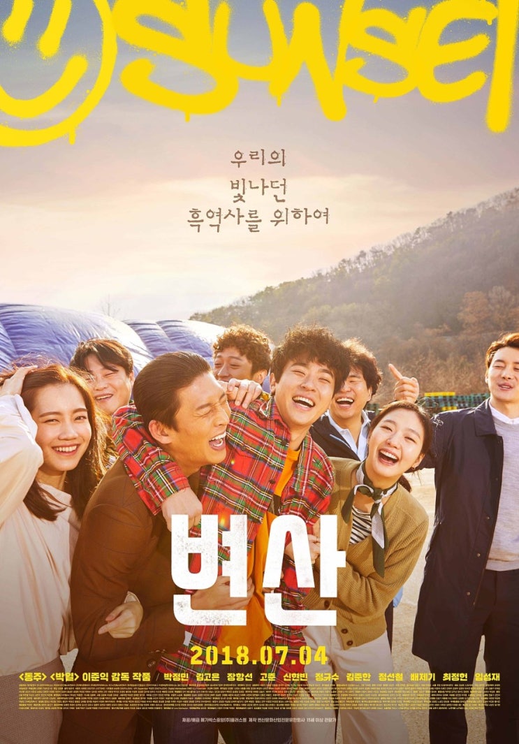 <변산> : 우리의 빛나던 흑역사를 위하여 <변산> : 우리의 빛나던 흑역사를 위하여