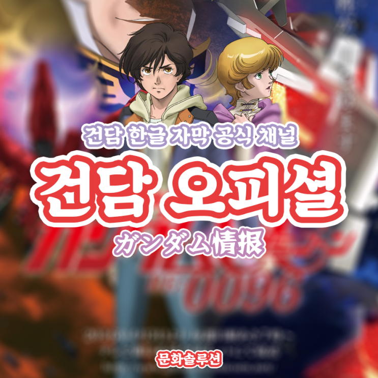 건담 애니 볼 수 있는 건담 오피셜 유튜브 (한글 자막)