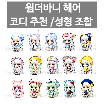 메이플스토리 - 원더바니 헤어 코디 추천 15개 / 성형 추천 조합 / 최근 인기 마라벨, 스라벨, 캐시템 / 모자코디, 한벌옷 : 네이버 블로그 메이플스토리 - 원더바니 헤어 코디 추천 15개 / 성형 추천 조합 / 최근 인기 마라벨, 스라벨, 캐시템 / 모자코디, 한벌옷 : 네이버 블로그