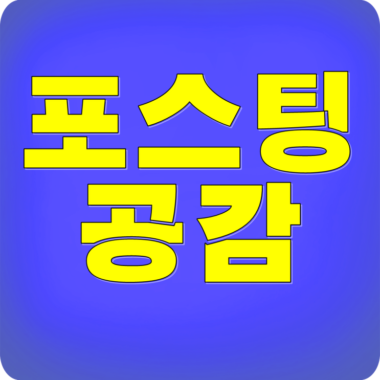  블로그 포스팅 공감 쉽게 부동산스쿨