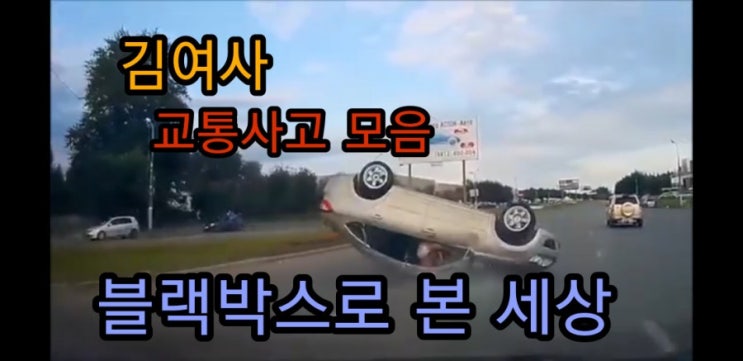  김여사, 교통사고 영상모음 블랙박스로 본 세상