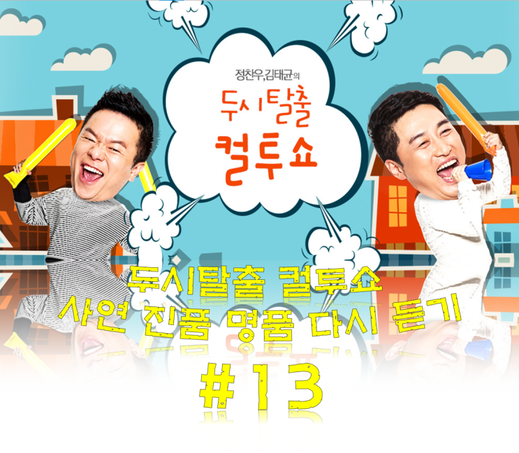  컬투쇼 베스트 사연 두시탈출컬투쇼 레전드 사연 진품 명품 #13
