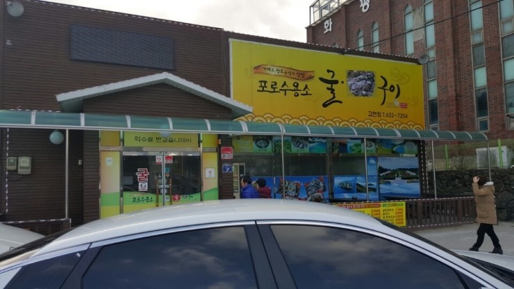  [거제 포로수용소 맛집] 포로수용소 굴구이