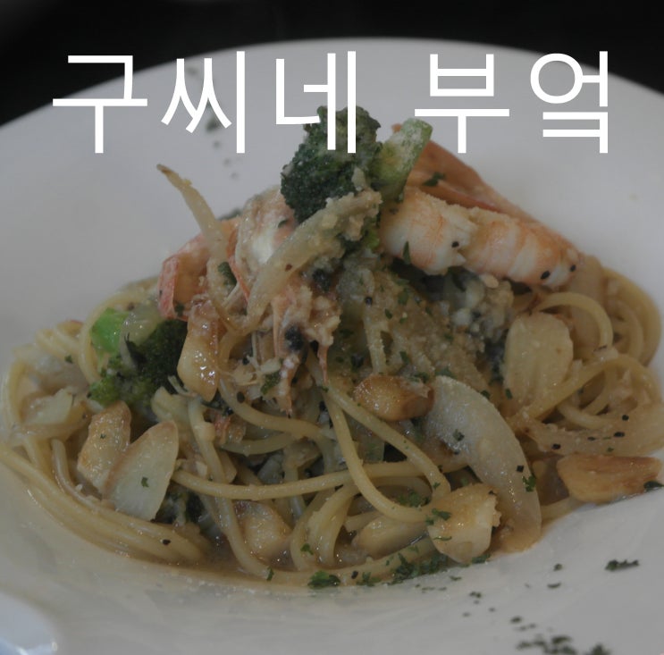  홍대 숨은맛집 : 구씨네부엌에서 예쁘고 맛있게 먹자
