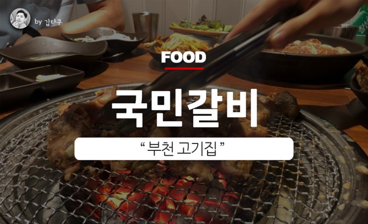  부천 고기집! 국민갈비