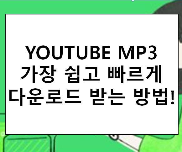 유튜브 음원추출 다운로드 깔끔하고 쉽다.