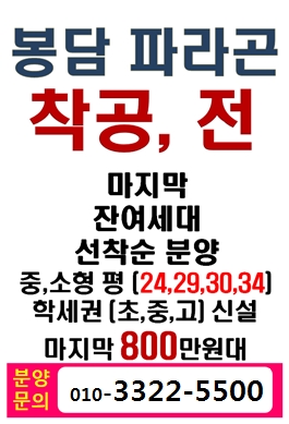  봉담 파라곤 1,2단지 마감전 마지막 기회