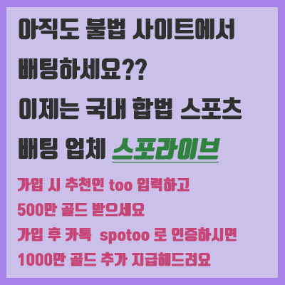 합법 배팅 업체 스포라이브 가입 방법 합법 배팅 업체 스포라이브 가입 방법
