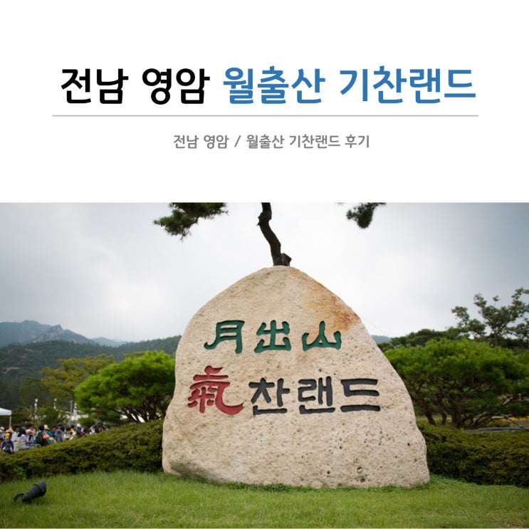 전남 영암 / 월출산 기찬랜드