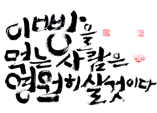 이 빵을 먹는 사람은 영원히 살 것이다 이 빵을 먹는 사람은 영원히 살 것이다