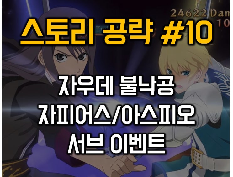  테일즈 오브 베스페리아 공략10 - 자우데 불낙궁/자피어스/아스피오/서브이벤트