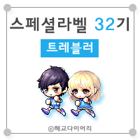  [KMS 캐시] 메이플스토리 로얄스타일 스페셜라벨(스라벨) 32기 : 트레블러
