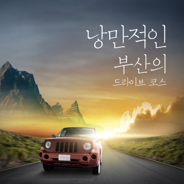  낭만적인 부산 드라이브 코스는?