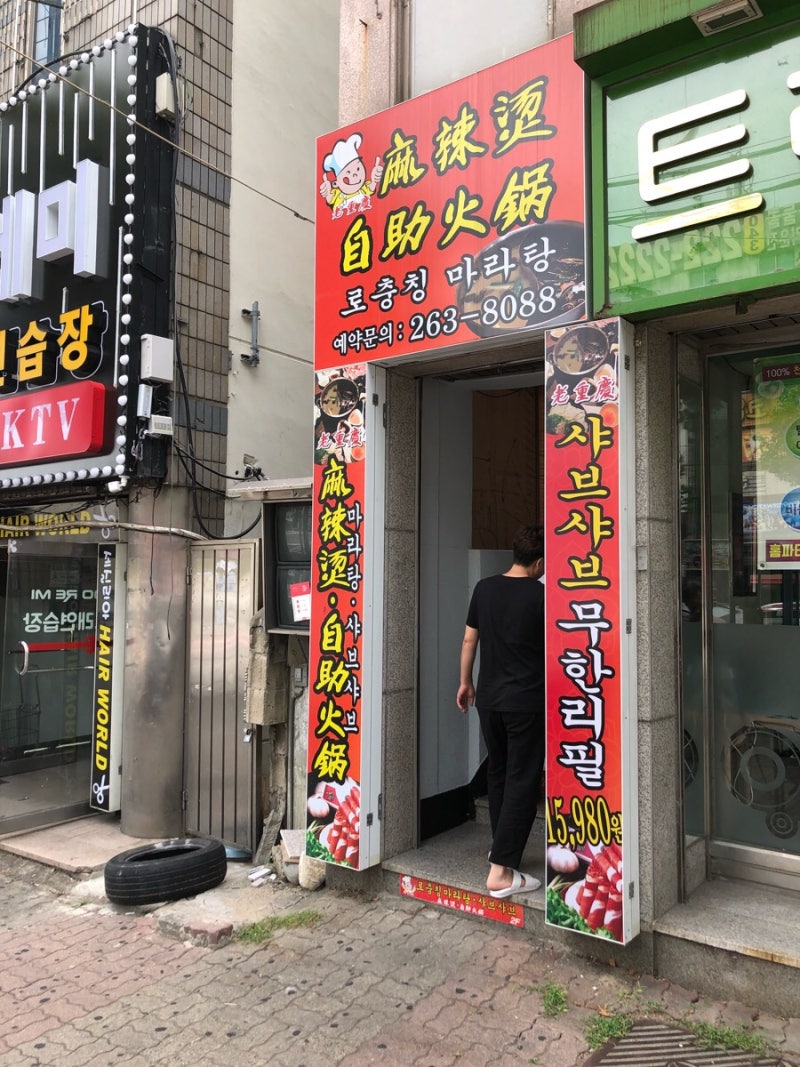 청주 복대동 맛집 (로충칭마라탕) 충북대 정문 마라탕 맛집 : 네이버 블로그