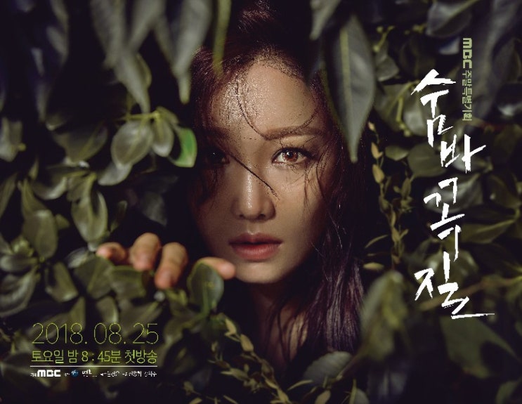 이유리-송창의 숨박히는 MBC 주말특별기획 ‘숨바꼭질’ 티저 포스터 공개!