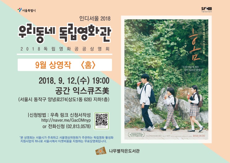  2018 독립영화공공상영회 - 인디서울2018 | 9월 상영작 <홈> 상영안내