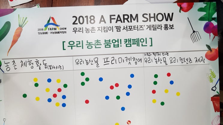  [2018 A FARM SHOW] 우리 농촌 붐업! 캠페인, 게릴라 홍보