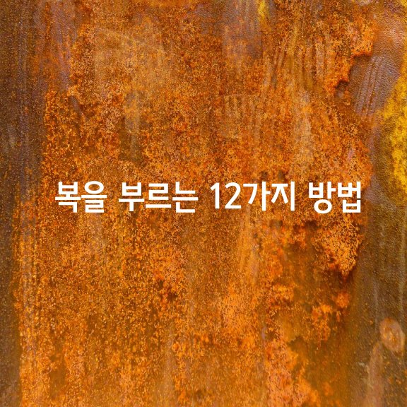  복을 부르는 12가지 방법