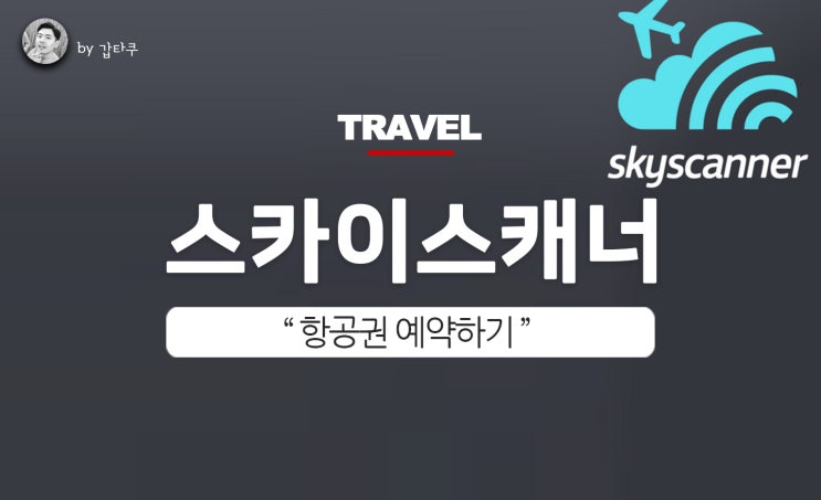  항공권 예약! 스카이스캐너로 휘리릭