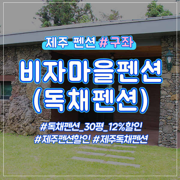  제주시 구좌 독채펜션 12%할인정보