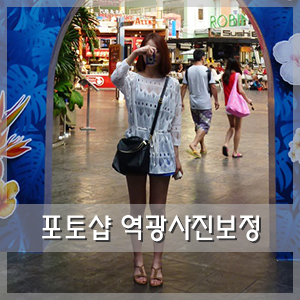  포토샵 역광 보정 :: 역광 사진 보정하는 법