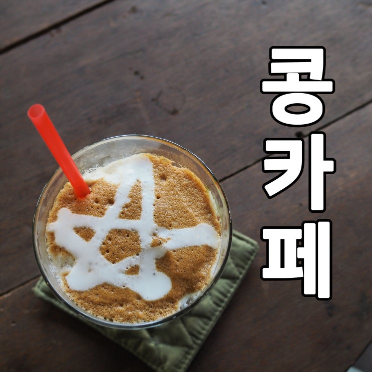  연남동 콩카페 다녀왔습니다.